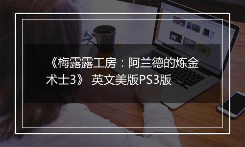 《梅露露工房：阿兰德的炼金术士3》 英文美版PS3版