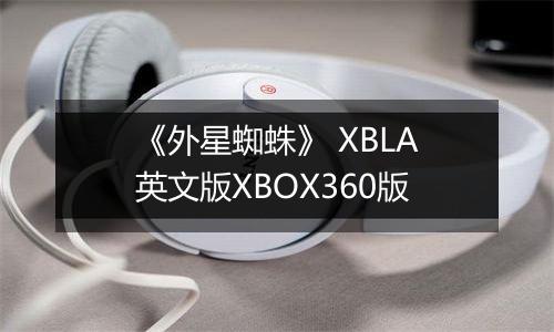 《外星蜘蛛》 XBLA英文版XBOX360版