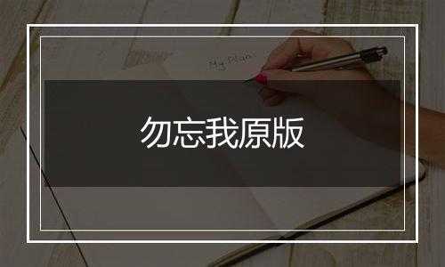 勿忘我原版