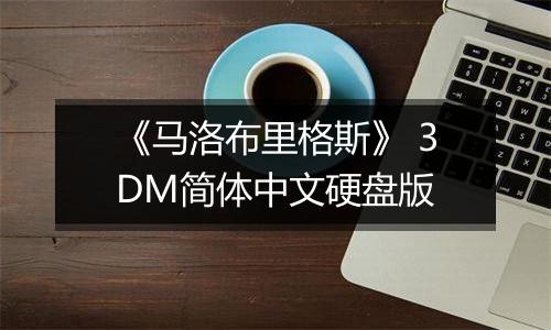 《马洛布里格斯》 3DM简体中文硬盘版