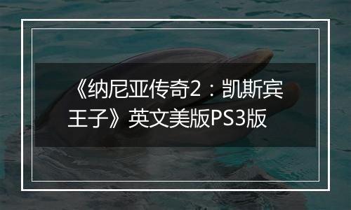 《纳尼亚传奇2：凯斯宾王子》英文美版PS3版