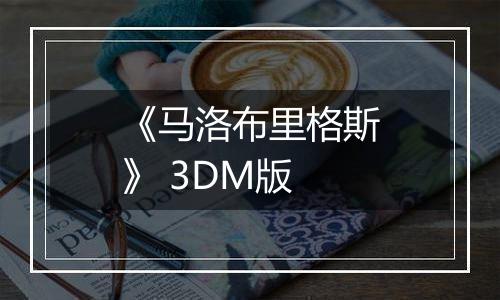 《马洛布里格斯》 3DM版