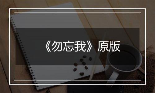 《勿忘我》原版
