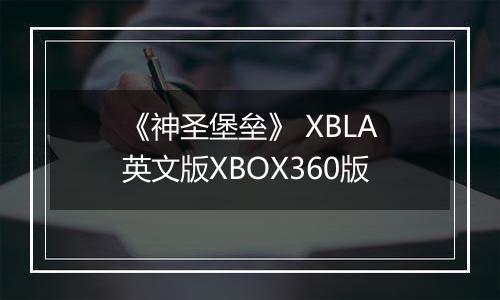 《神圣堡垒》 XBLA英文版XBOX360版