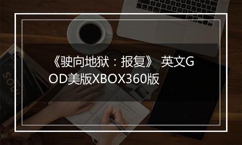 《驶向地狱：报复》 英文GOD美版XBOX360版