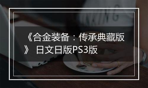 《合金装备：传承典藏版》 日文日版PS3版
