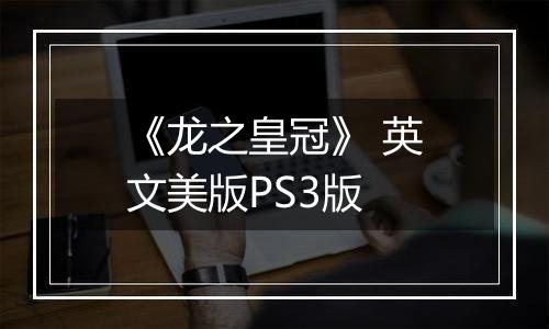 《龙之皇冠》 英文美版PS3版