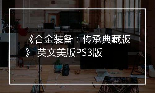 《合金装备：传承典藏版》 英文美版PS3版