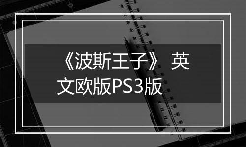 《波斯王子》 英文欧版PS3版
