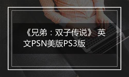 《兄弟：双子传说》 英文PSN美版PS3版