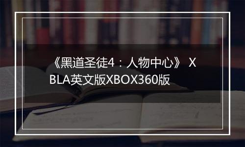 《黑道圣徒4：人物中心》 XBLA英文版XBOX360版