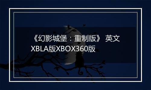 《幻影城堡：重制版》 英文XBLA版XBOX360版