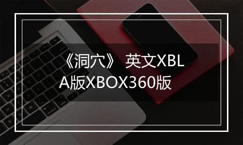 《洞穴》 英文XBLA版XBOX360版