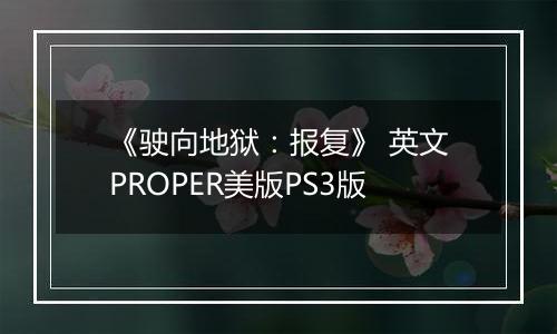 《驶向地狱：报复》 英文PROPER美版PS3版