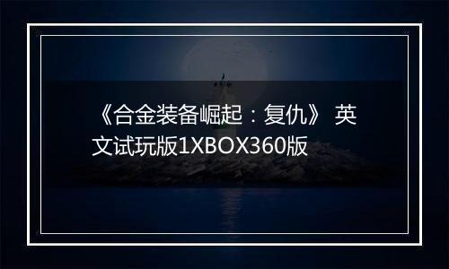 《合金装备崛起：复仇》 英文试玩版1XBOX360版