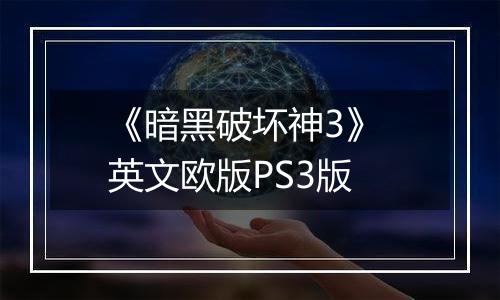《暗黑破坏神3》 英文欧版PS3版
