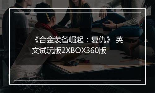 《合金装备崛起：复仇》 英文试玩版2XBOX360版