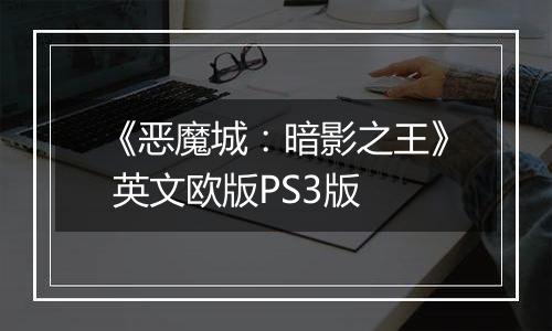 《恶魔城:暗影之王》 英文欧版PS3版