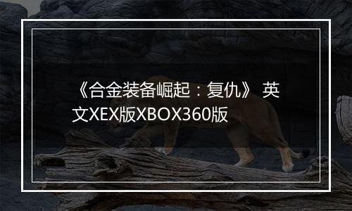 《合金装备崛起：复仇》 英文XEX版XBOX360版