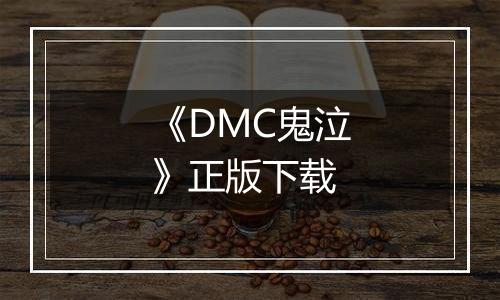 《DMC鬼泣》正版下载