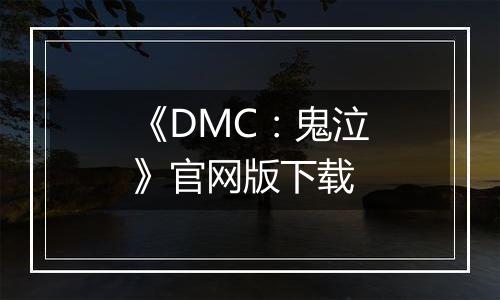 《DMC：鬼泣》官网版下载