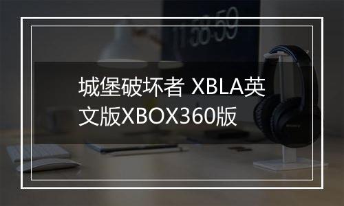 城堡破坏者 XBLA英文版XBOX360版