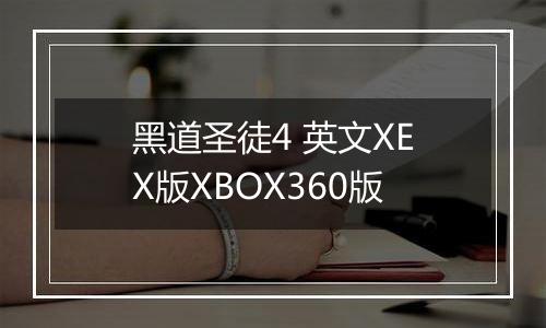 黑道圣徒4 英文XEX版XBOX360版