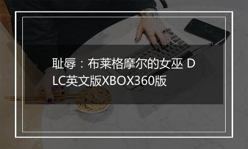 耻辱:布莱格摩尔的女巫 DLC英文版XBOX360版