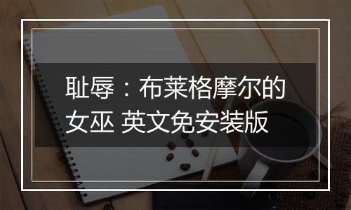 耻辱:布莱格摩尔的女巫 英文免安装版