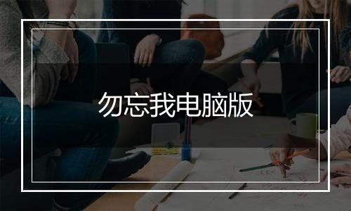 勿忘我电脑版