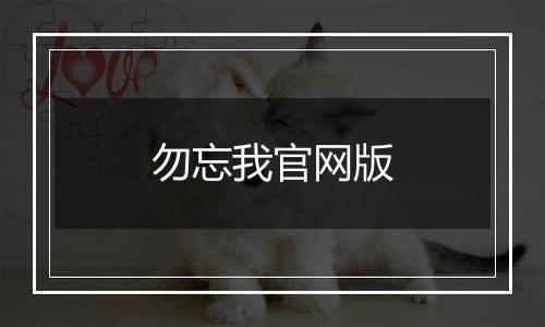 勿忘我官网版