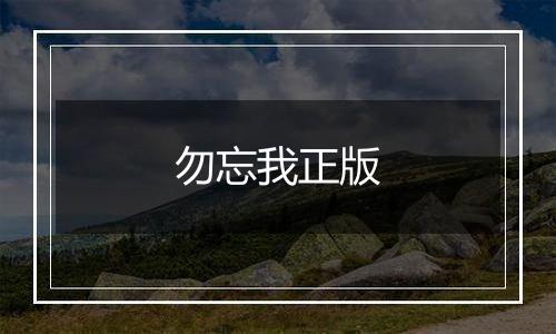 勿忘我正版