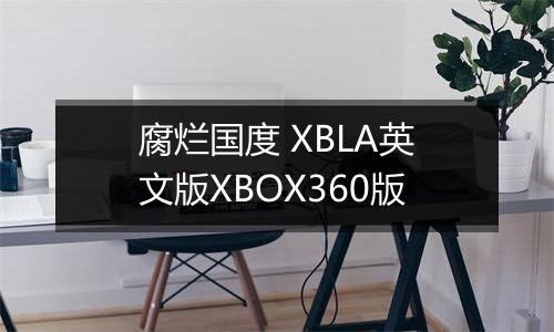 腐烂国度 XBLA英文版XBOX360版