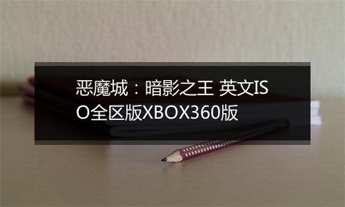 恶魔城:暗影之王 英文ISO全区版XBOX360版