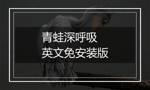 青蛙深呼吸 英文免安装版