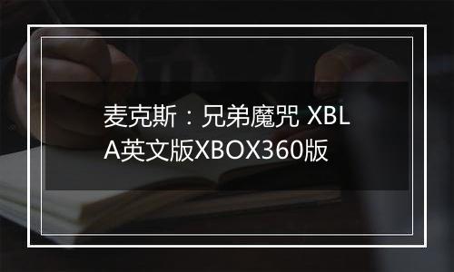 麦克斯：兄弟魔咒 XBLA英文版XBOX360版