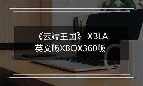 《云端王国》 XBLA英文版XBOX360版