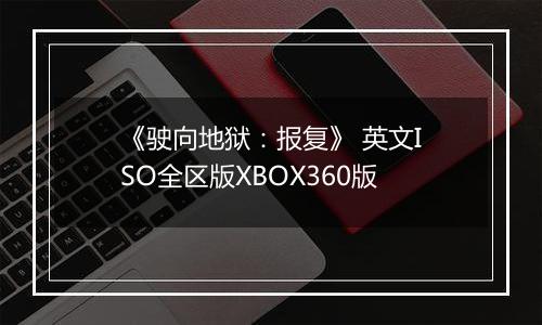 《驶向地狱：报复》 英文ISO全区版XBOX360版
