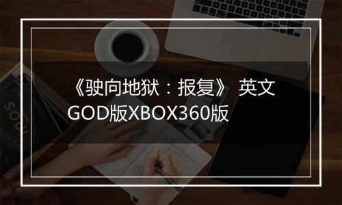 《驶向地狱：报复》 英文GOD版XBOX360版