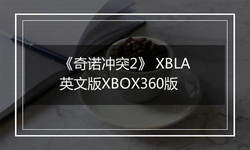 《奇诺冲突2》 XBLA英文版XBOX360版