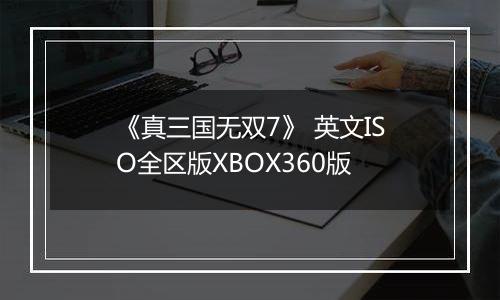 《真三国无双7》 英文ISO全区版XBOX360版