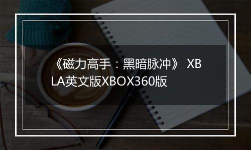 《磁力高手：黑暗脉冲》 XBLA英文版XBOX360版