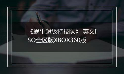 《蜗牛超级特技队》 英文ISO全区版XBOX360版
