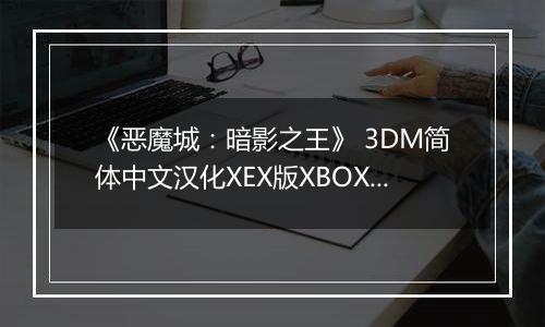 《恶魔城:暗影之王》 3DM简体中文汉化XEX版XBOX360版