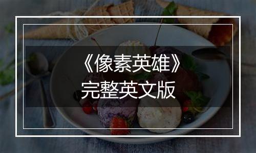 《像素英雄》 完整英文版