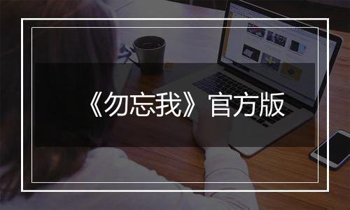 《勿忘我》官方版