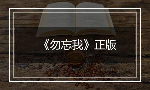 《勿忘我》正版