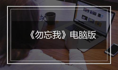 《勿忘我》电脑版