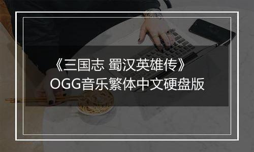 《三国志 蜀汉英雄传》 OGG音乐繁体中文硬盘版