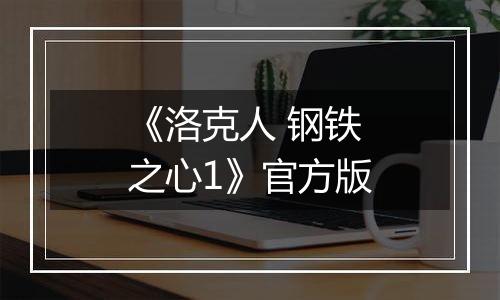 《洛克人 钢铁之心1》官方版